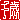�f�R���G�����b