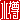�f�R���G�����b
