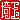 �f�R���G�����b