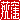 �f�R���G�����b