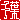 �f�R���G�����b