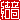 �f�R���G�����b