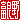 �f�R���G�����b