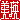 �f�R���G�����b