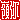 �f�R���G�����b