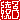 �f�R���G�����b