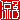 �f�R���G�����b