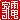 �f�R���G�����b�Ɠd:��������