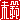 �f�R���G�����b