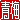 �f�R���G�����b