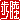 �f�R���G�����b
