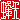 �f�R���G�����b