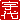 �f�R���G�����b