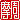 �f�R���G�����b