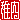�f�R���G�����b