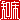 �f�R���G�����b