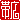 �f�R���G�����b