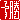 �f�R���G�����b
