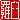 �f�R���G�����b