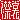 �f�R���G�����b