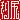 �f�R���G�����b