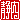 �f�R���G�����b