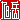 �f�R���G�����b