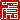 �f�R���G�����b