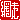 �f�R���G�����b