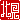 �f�R���G�����b
