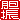 �f�R���G�����b�_�U:�n�������A