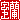 �f�R���G�����b