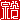 �f�R���G�����b