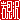 �f�R���G�����b