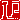 �f�R���G�����b