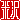 �f�R���G�����b