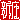 �f�R���G�����b
