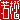�f�R���G�����b