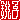 �f�R���G�����b