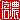 �f�R���G�����b