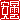 �f�R���G�����b