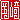 �f�R���G�����b