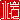 �f�R���G�����b