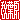�f�R���G�����b�H�t��:�n������