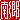 �f�R���G�����b