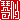 �f�R���G�����b