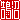 �f�R���G�����b