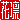 �f�R���G�����b