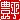 �f�R���G�����b
