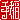�f�R���G�����b